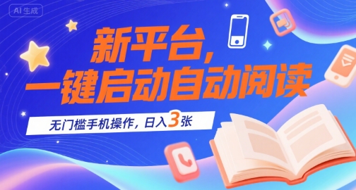 新平台，一键启动自动阅读，无门槛手机操作，日入3张+【揭秘】-优优云网创优优云网创资源站