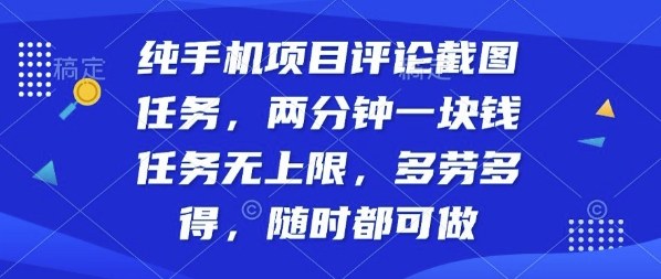 纯手机项目评论截图任务，两分钟一块钱多劳多得，随时随地都能做【揭秘】-优优云网创优优云网创资源站