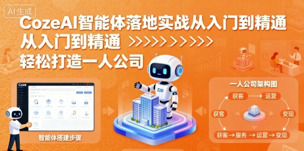 CozeAI智能体落地实战从入门到精通，轻松打造一人公司-优优云网创优优云网创资源站