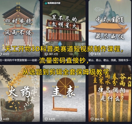 天工开物3D科普类赛道短视频制作课程，流量密码直接抄，从选题到剪辑全套保姆级教学-优优云网创优优云网创资源站