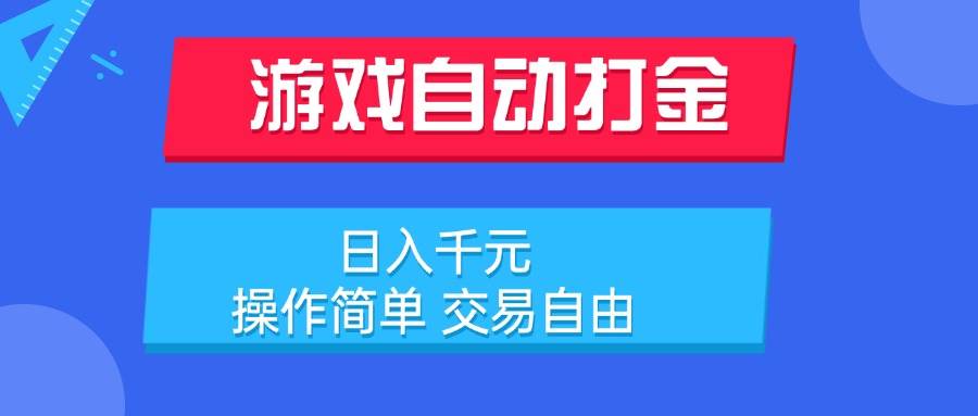 （15368期）游戏自动打金项目，日入千元，操作简单 交易自由-优优云网创优优云网创资源站