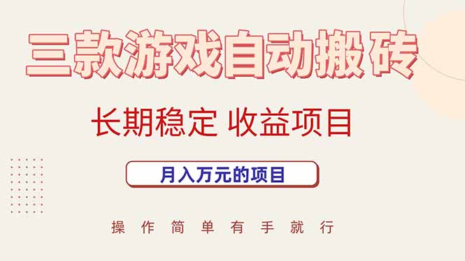 （15625期）三款游戏自动搬砖，月入万元，长期稳定收益项目-优优云网创优优云网创资源站