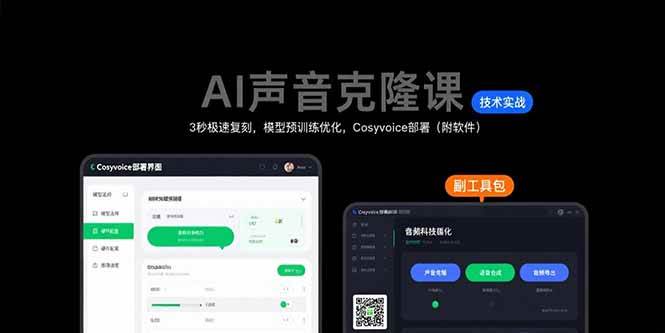 （15623期）AI声音克隆课：3秒极速复刻，模型预训练优化，Cosyvoice部署（附软件）-优优云网创优优云网创资源站