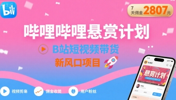 哔哩哔哩悬赏计划，B站短视频带货，7天佣金2807，新风口项目-优优云网创优优云网创资源站
