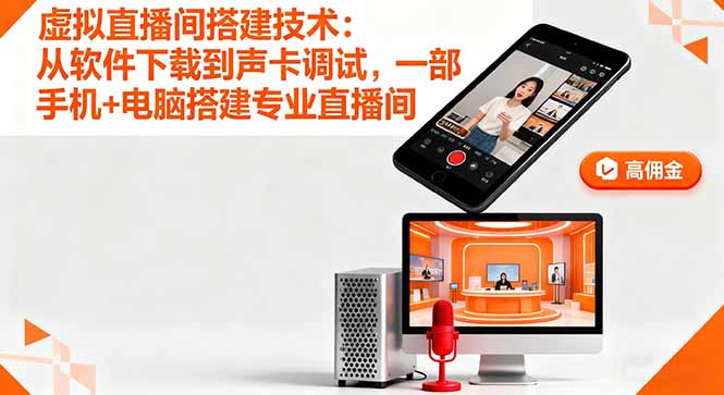 虚拟直播间搭建技术：从软件下载到声卡调试,一部手机+电脑搭建专业直播间-优优云网创优优云网创资源站