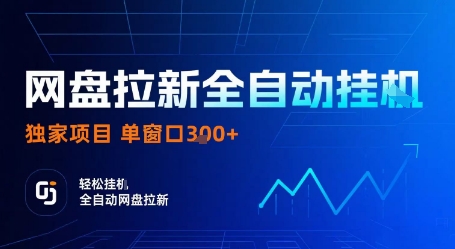 网盘拉新全自动挂G，独家技术，操作简单，自动完成拉新任务，单窗口3张【揭秘】-优优云网创优优云网创资源站