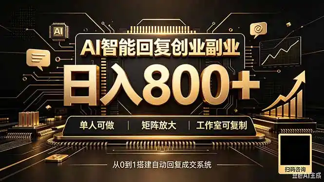 全自动AI挂机创业｜个人副业→工作室全链路扶持- 0成本轻资产创业 | 虚拟项目 | 一人公司落地平台|清创生财清风筹谋网赚库