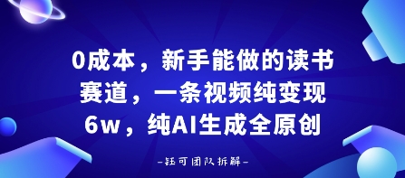 0成本，新手能做的读书赛道，小白也能月入1W+，纯AI生成全原创-优优云网创优优云网创资源站