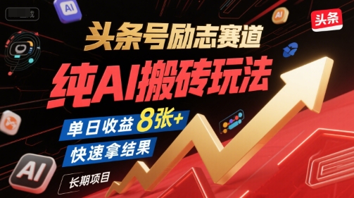 头条号励志赛道，纯AI搬砖玩法，单日收益8张+ ，快速拿结果，长期项目-优优云网创优优云网创资源站