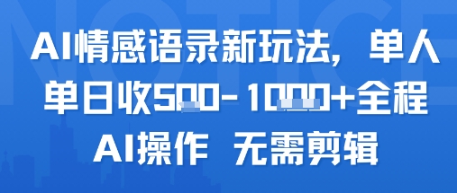 AI情感语录新玩法，单人单日收5张+全程AI操作 无需剪辑-优优云网创优优云网创资源站
