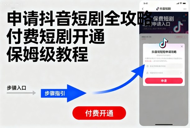 申请抖音短剧全攻略付费短剧开通，保姆级教程-优优云网创优优云网创资源站