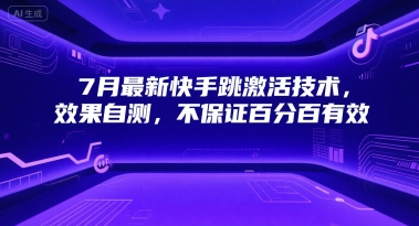 7月最新快手跳激活技术，效果自测，不保证百分百有效-优优云网创优优云网创资源站