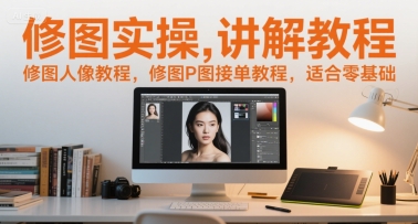 修图实操讲解教程，修图人像教程，修图P图接单教程，适合零基础-优优云网创优优云网创资源站