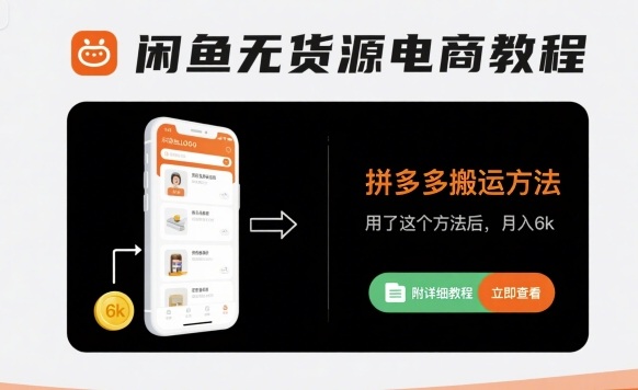 闲鱼无货源电商教程，拼多多搬运方法，用了这个方法后，月入6k(附详细教程)-优优云网创优优云网创资源站