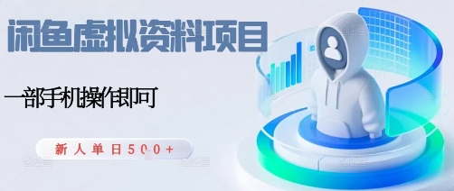 闲鱼虚拟资料项目，每天一小时，新人日入5张-优优云网创优优云网创资源站