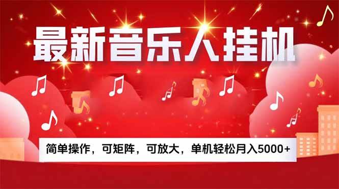 （15660期）音乐挂机赚米计划｜你的碎片时间，正在变成「流动的收益」-优优云网创优优云网创资源站
