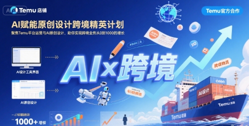 AI赋能原创设计跨境精英计划，聚焦Temu台运营与AI原创设计，助你实现跨境业务从0到1000的增长-优优云网创优优云网创资源站