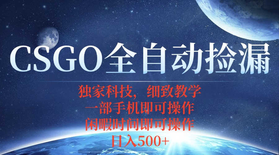 CSGO自动捡漏项目，最新独家玩法，不用挂机不用玩游戏，一个手机即可操…-优优云网创优优云网创资源站