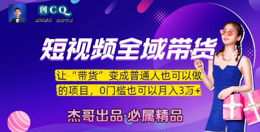 短视频全域带货，让带货变成普通人也可以做的项目，0门槛也可以月入3W-优优云网创优优云网创资源站