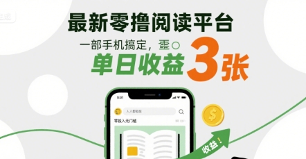 最新零撸阅读平台，一部手机搞定，单日收益3张，零投入无门槛，人人都能做【揭秘】-优优云网创优优云网创资源站