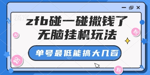 zfb碰一碰撒钱了，无脑挂机玩法，单号最低能搞大几张【揭秘】-优优云网创