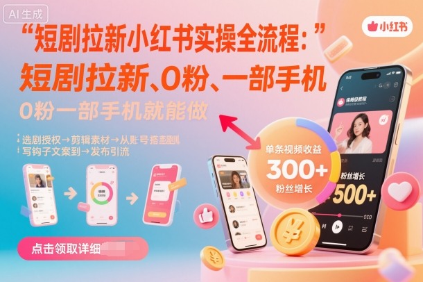 短剧拉新小红书实操全流程，0粉一部手机就可以做，详细教程-优优云网创优优云网创资源站
