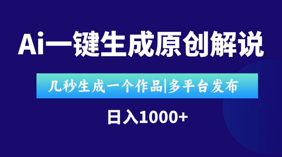 （15180期）AI一键生成原创影视解说视频，仅用十秒即可完成完整视频，多平台发布，…-优优云网创优优云网创资源站