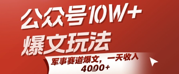 公众号10W+爆文玩法，军事赛道爆文，一天收入1k+，小白入手最快的项目-优优云网创优优云网创资源站