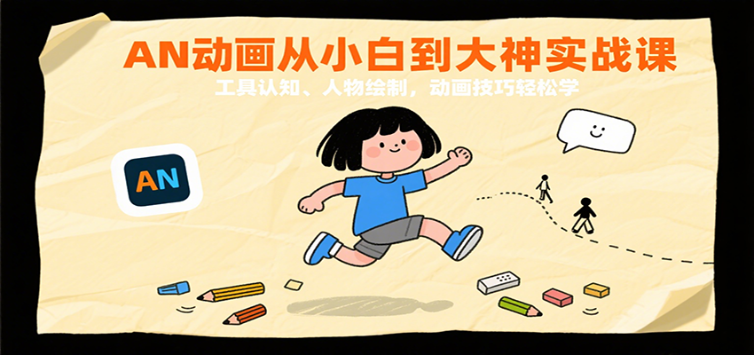 AN动画从小白到大神实战课：工具认知、人物绘制，动画技巧轻松学-优优云网创优优云网创资源站