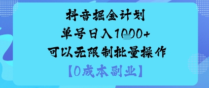 抖音掘金计划单号日入多张+可以无限制批量操作，邪修玩法-优优云网创优优云网创资源站