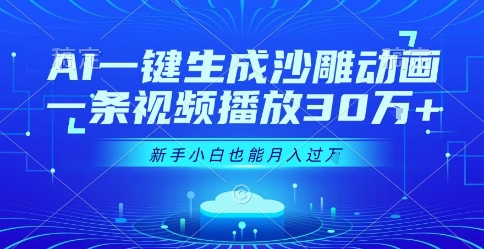 AI一键生成沙雕动画，一条视频播放30W+，零基础新手小白也能月入过1W+【揭秘】-优优云网创优优云网创资源站