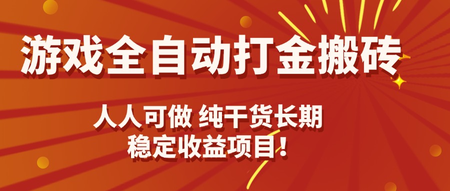 游戏全自动打金搬砖，日入千元，人人可做，纯干货，长期稳定收益项目！-优优云网创优优云网创资源站