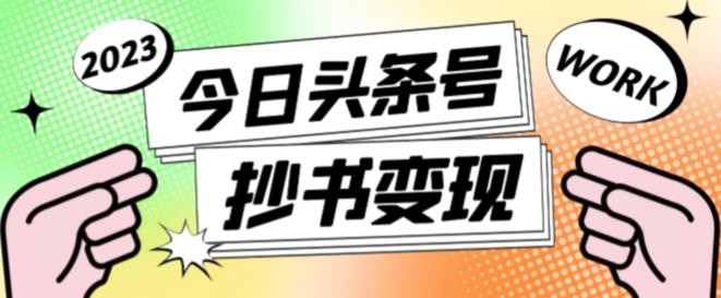 书冷门项目，操作简单，单号一天100+，有人一个月变现1w+！（软件+教程+玩法）-优优云网创优优云网创资源站