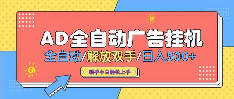 （15355期）24小时Ad圈子懂广告挂机 单机单日500+可矩阵式放大 设备越多 收益越大…-优优云网创优优云网创资源站