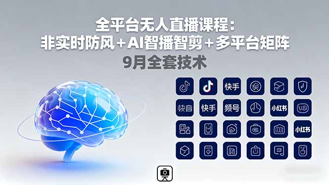 全平台无人直播课程：非实时防风＋AI智播智剪＋多平台矩阵，9月全套技术-优优云网创优优云网创资源站