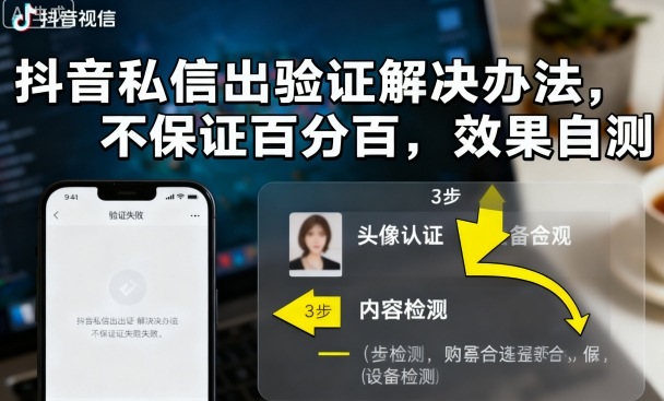 抖音私信出验证解决办法，不保证百分百，效果自测-优优云网创优优云网创资源站