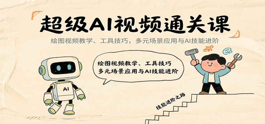 超级AI视频通关课：绘图视频教学、工具技巧，多元场景应用与AI技能进阶-优优云网创优优云网创资源站