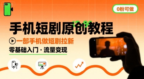 手机短剧原创教程，教你一部手机做短剧拉新，0粉可做-优优云网创优优云网创资源站