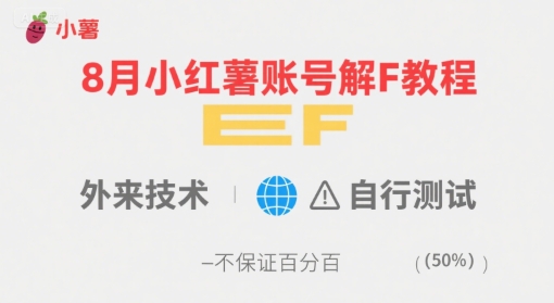8月小红薯账号解封教程，外来技术，自行测试，不保证百分百-优优云网创优优云网创资源站