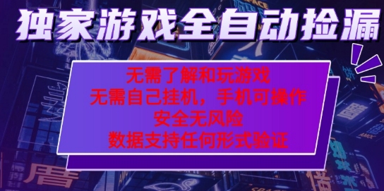 游戏全自动捡漏项目，最新独家玩法，每天操作几十分钟，无任何难度，当天见收益【揭秘】-优优云网创优优云网创资源站