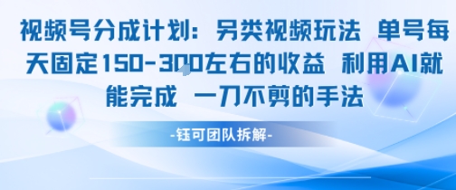 视频号分成另类视频玩法单号每天固定150左右的收益利用AI就能完成一刀不剪的手法-优优云网创优优云网创资源站
