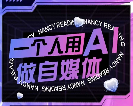 AI短视频运营实操课，一个人用AI做自媒体-优优云网创优优云网创资源站