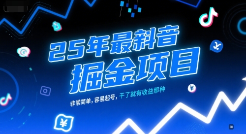 25年最新抖音掘金项目，非常简单，容易起号，干了就有收益那种-优优云网创优优云网创资源站