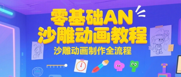 零基础AN沙雕动画教程，沙雕动画制作全流程-优优云网创优优云网创资源站