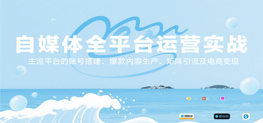 自媒体全平台运营实战，主流平台的账号搭建、爆款内容生产、矩阵引流及电商变现-优优云网创优优云网创资源站