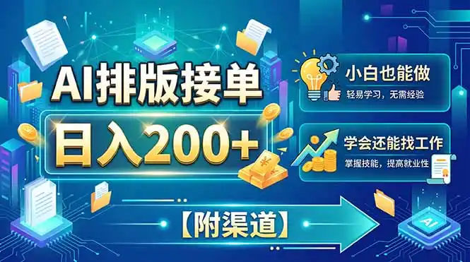 AI排版接单，日入200+，小白当天上手，学会还能找工作【附渠道】- 0成本轻资产创业 | 虚拟项目 | 一人公司落地平台|清创生财清风筹谋网赚库