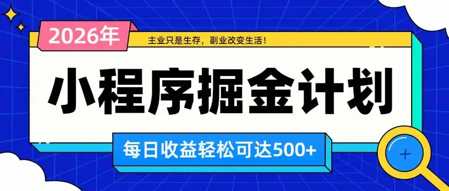 日收益500+的微信小程序，多种收益来源，积累型副业，非常适合躺平养老- 0成本轻资产创业 | 虚拟项目 | 一人公司落地平台|清创生财清风筹谋网赚库