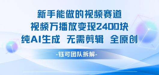新手能做的视频赛道 万播放变现2.4k 纯AI生成无需剪辑全原创-优优云网创优优云网创资源站