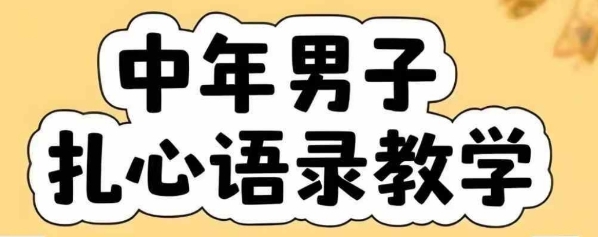 云天中年男人扎心语录图文视频，全套课程，含智能体，一键生成-优优云网创优优云网创资源站