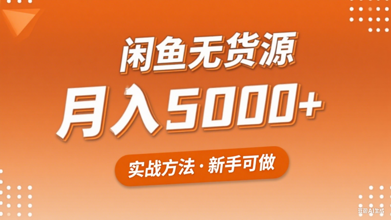 2025年闲鱼无货源副业赚钱项目，新手小白月入5000+实战方法-优优云网创优优云网创资源站